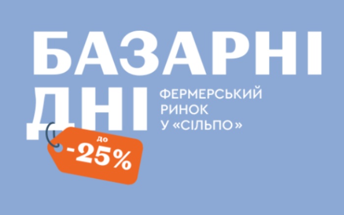 В «Сільпо» у Києві щосуботи проходитимуть базарні дні від «Лавки Традицій» та українських фермерів