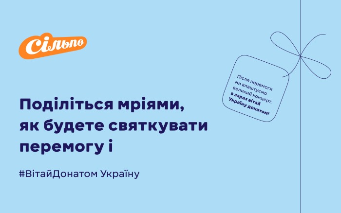«Сільпо» закликає українців ділитися мріями про святкування перемоги та наближати її донатами