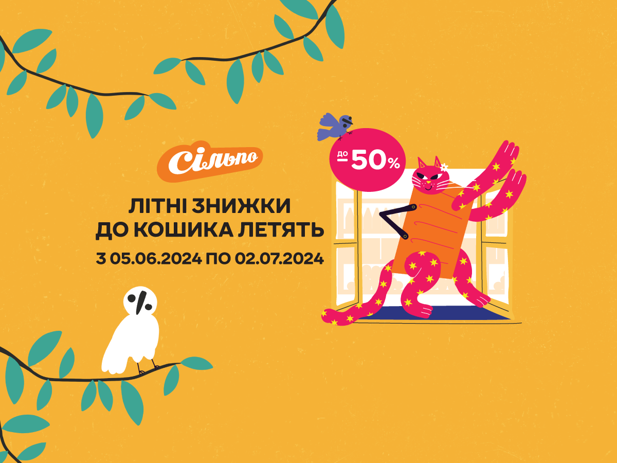 «Сільпо» | Офіційний сайт